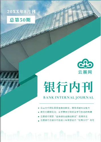 银行企业内刊模板