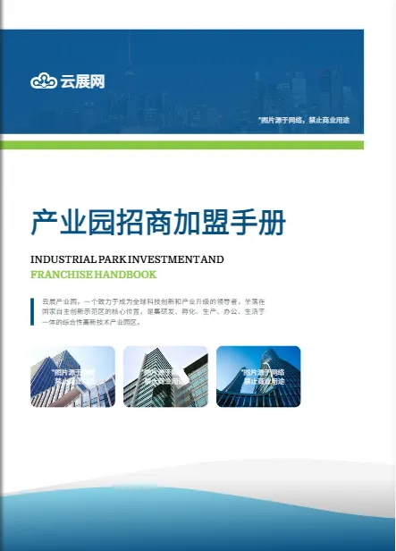 產(chǎn)業(yè)園投資手冊封面設(shè)計(jì)模板