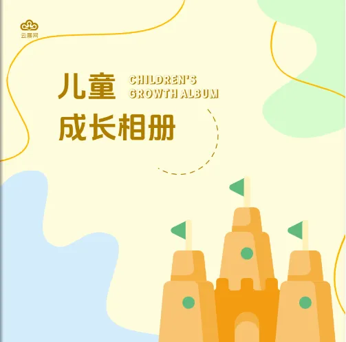 儿童成长手册封面设计示例 