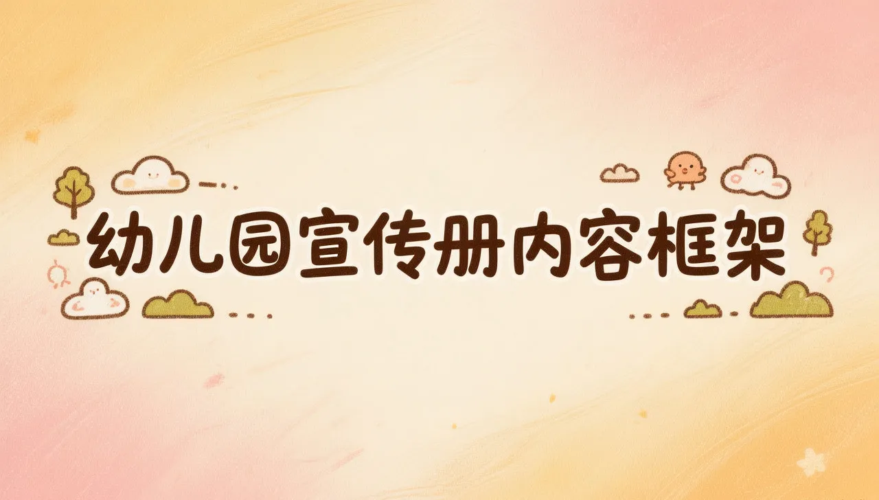 幼兒園宣傳冊封面圖
