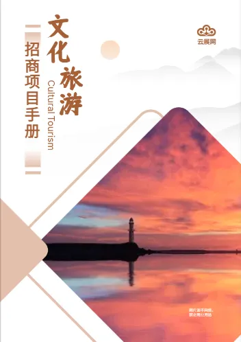 旅游招商手冊(cè)模板