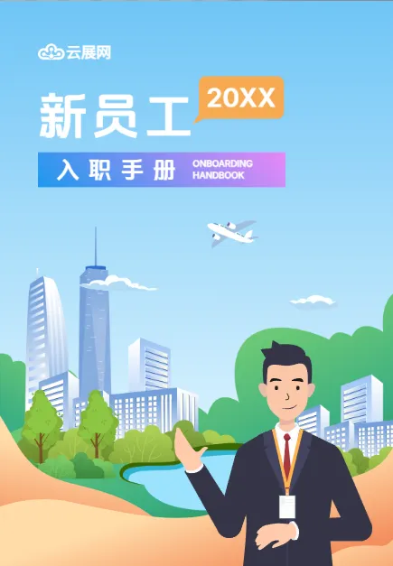 新員工入職手冊模板