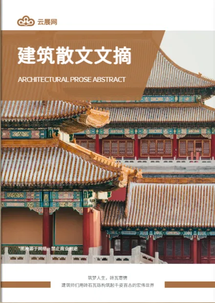 城市建筑美文建筑设计散文模板