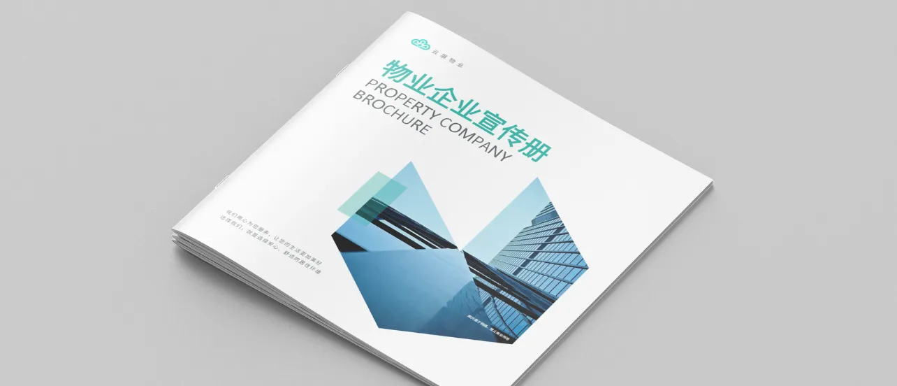 物业公司简介宣传册模板