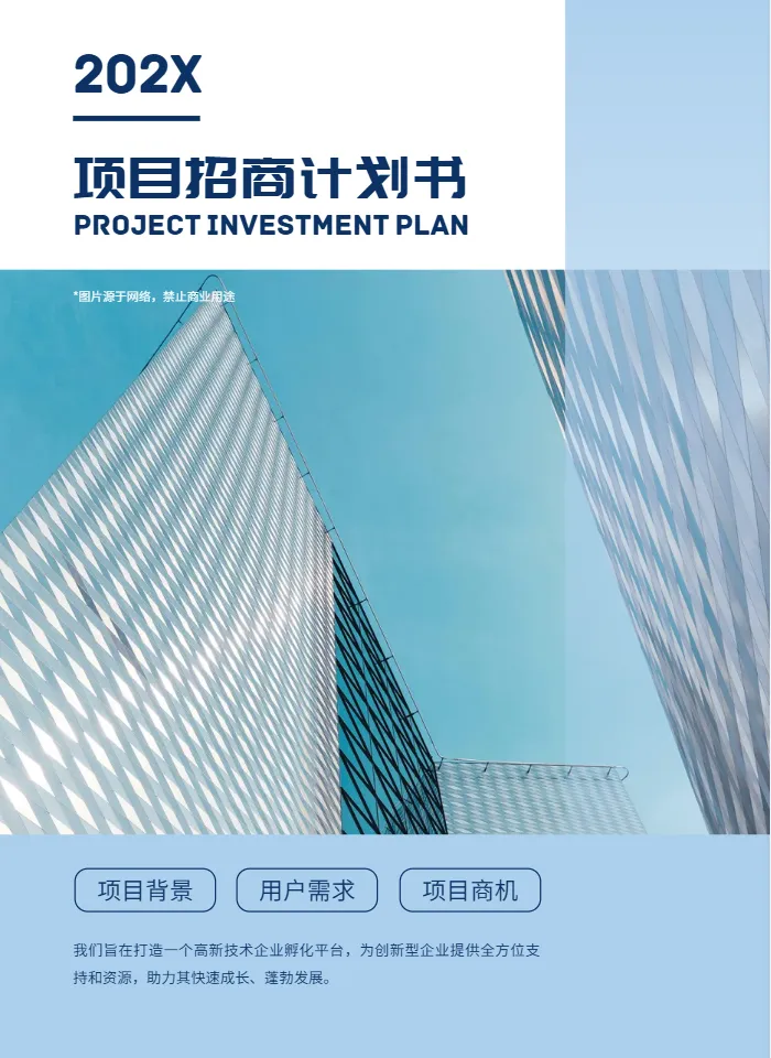 项目投资招商商业计划书模板