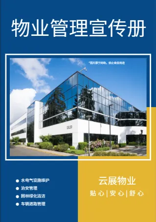 商业物业综合管理企业宣传册模板