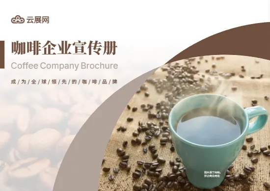 咖啡品牌饮品企业横版画册模板