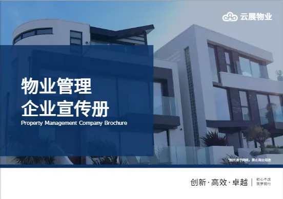 商业地产物业公司横版画册模板