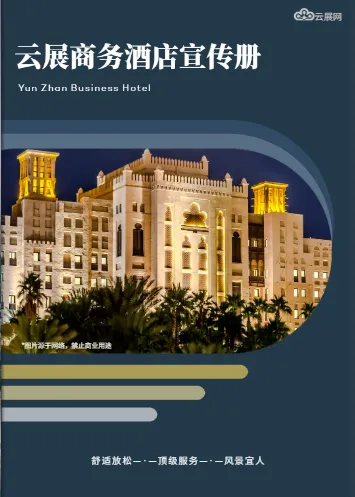 文旅商务酒店画册模板