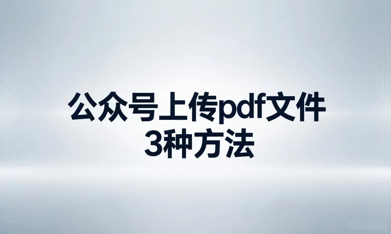 公眾號(hào)上傳pdf文件3種專業(yè)方法