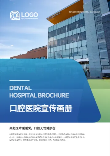 牙齒矯正口腔醫(yī)院企業(yè)宣傳冊(cè)模板