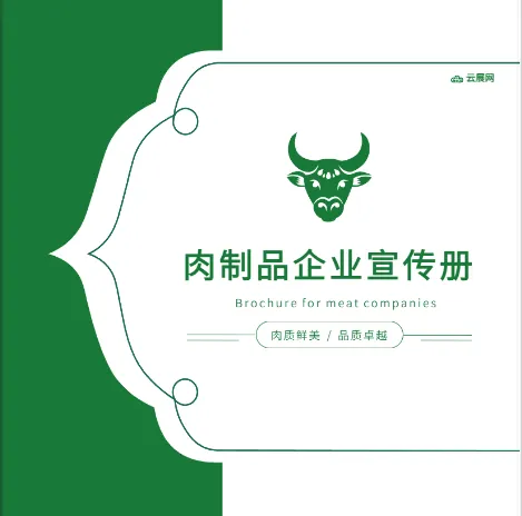  肉制品批發(fā)肉品企業(yè)橫版畫冊(cè)模板