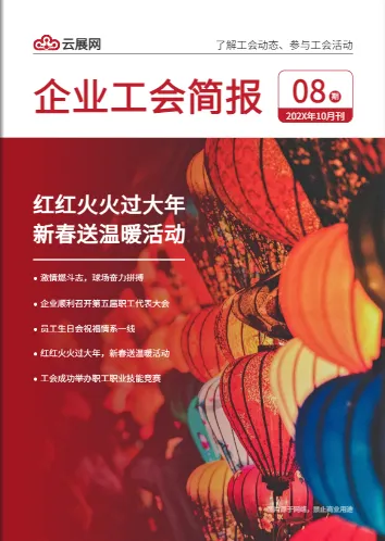 企業(yè)工會(huì)內(nèi)容年度工作簡報(bào)模板