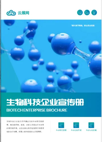 生物科技企业研发画册模板展示