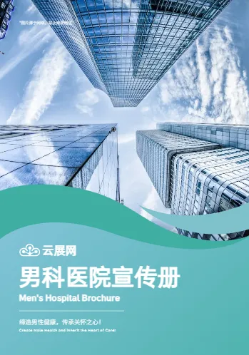 男性專科男科醫(yī)院宣傳冊模板