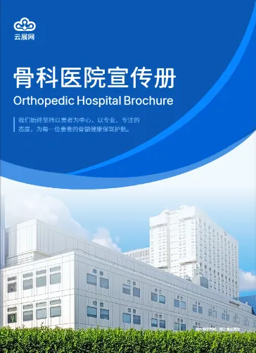 骨科醫(yī)院骨科中心畫冊模板