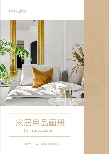 家居產品目錄模板封面示例