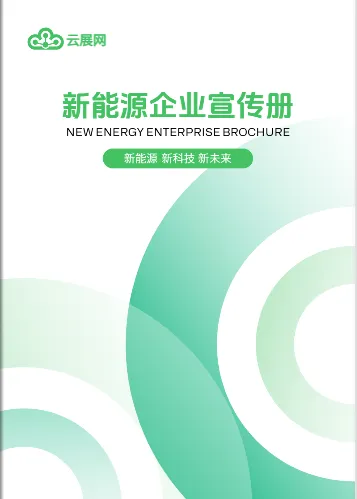 新能源科技公司宣传册模板案例
