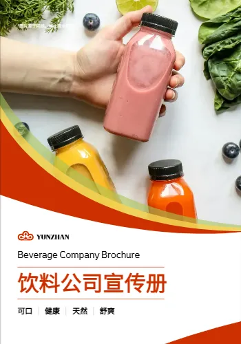 飲料生產(chǎn)飲品公司宣傳畫冊(cè)模板