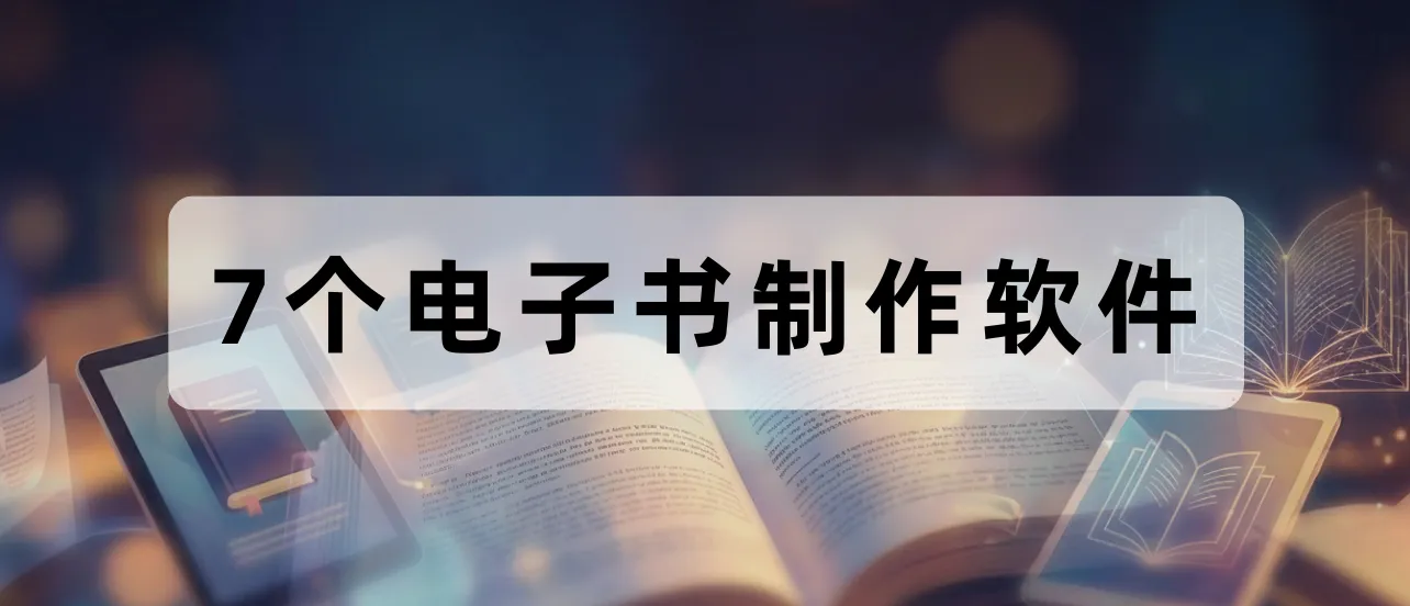 电子书制作软件