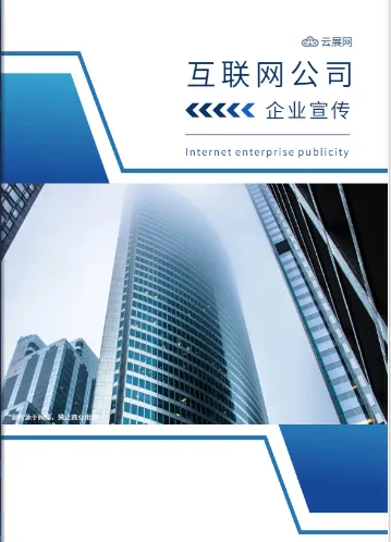 SaaS企业产品画册封面模板展示