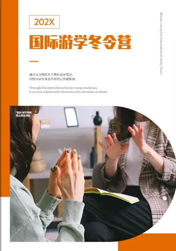 國際冬令營游學(xué)機構(gòu)宣傳冊模板