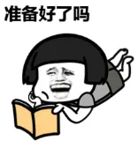 準備好了嗎表情包