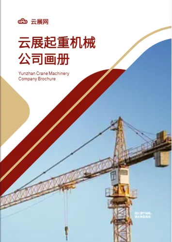 起重機(jī)械產(chǎn)品畫(huà)冊(cè)封面模板展示