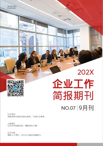商務(wù)企業(yè)月刊工作簡報(bào)模板