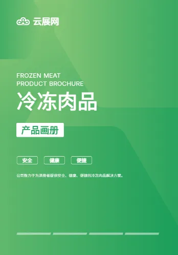 冷冻肉品冷鲜肉产品画册