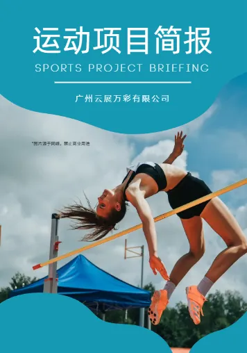 學(xué)校運(yùn)動(dòng)會(huì)比賽項(xiàng)目簡報(bào)模板
