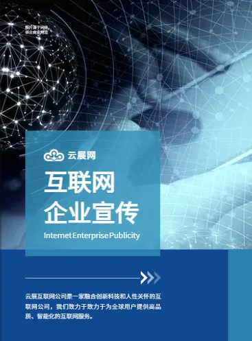 互联网信息科技企业宣传册模板