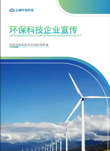 环保科技公司宣传册设计模板