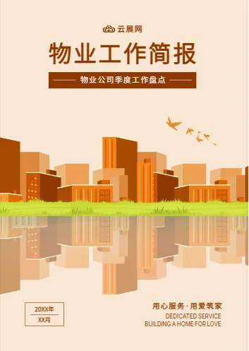綜合物業(yè)管理企業(yè)工作簡報(bào)模板