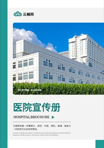 綜合性醫(yī)院衛(wèi)生院醫(yī)療機構(gòu)宣傳畫冊模板
