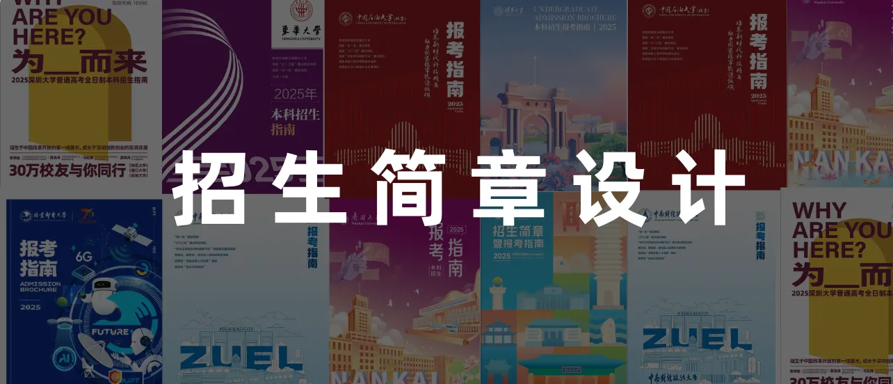 招生简章设计