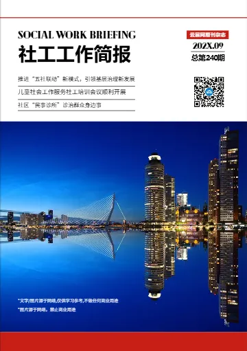 社會(huì)工作社工服務(wù)簡報(bào)期刊模板