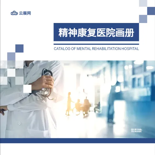 精神康復(fù)醫(yī)院方版畫冊模板