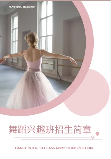 舞蹈興趣班舞蹈機構(gòu)招生宣傳冊模板