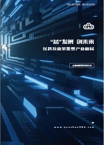 半导体企业画册模板示例