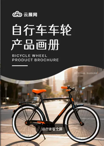 自行車產(chǎn)品介紹畫冊模板案例展示