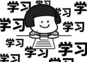 學(xué)習(xí)學(xué)習(xí)表情包