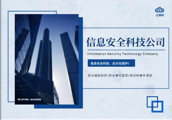 信息安全科技公司画册模板