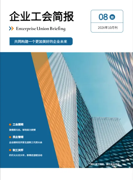 企业工会员工工作回顾期刊模板