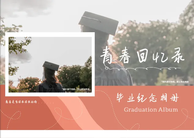 青春回忆校园记录毕业纪念册模板
