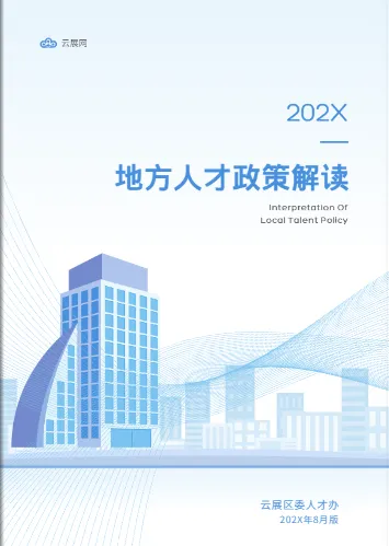 人才引进政策解读模板封面展示