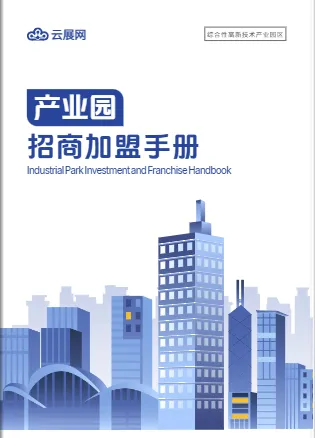簡(jiǎn)約大氣風(fēng)的產(chǎn)業(yè)園招商手冊(cè)模板展示