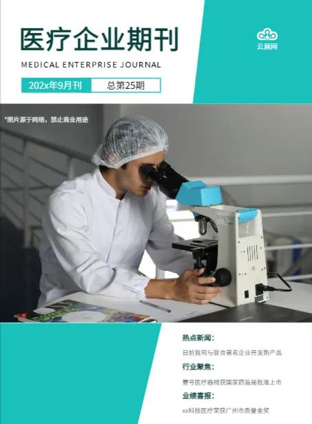 医疗器械医疗保健企业期刊模板