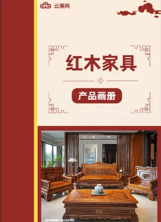 古典客廳紅木家具產(chǎn)品畫冊模板