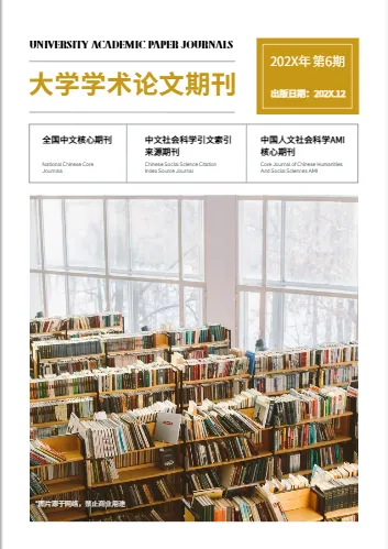 學(xué)術(shù)期刊設(shè)計(jì)實(shí)例,展示嚴(yán)謹(jǐn)?shù)陌婷娌季峙c信息排列方式